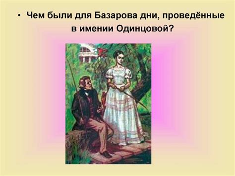 Испытание любовью: Евгений Базаров и Анна Одинцова - презентация онлайн