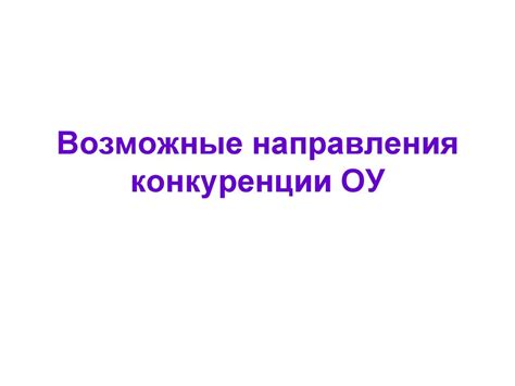 Анализ конкурентной среды образовательного учреждения - online presentation