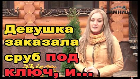 Отзыв о строительстве дома из бревна ручной рубки. Компания "Зимница ...