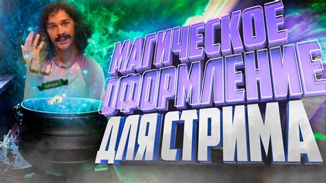 КРАСИВОЕ ОФОРМЛЕНИЕ ДЛЯ СТРИМА | ОФОРМЛЕНИЕ СТРИМА С НУЛЯ | OBS.Live ...