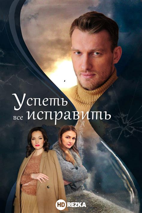 Смотреть сериал Успеть все исправить онлайн бесплатно в хорошем качестве
