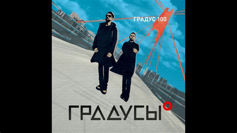Все песни группы "Градусы" с альбома "Градус 100" - YouTube