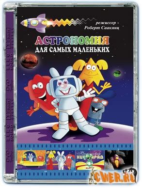 Астрономия для самых маленьких - Мультфильмы, отечественные мультфильмы ...
