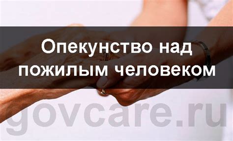 Опекунство над пожилым человеком: перечень документов, права и обязанности