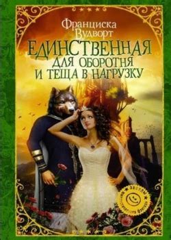 Франциска Вудворт все книги по сериям по порядку список