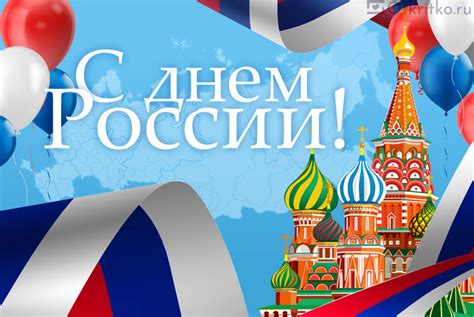 С днем России открытка