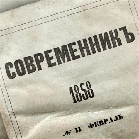 СОВРЕМЕННИК | Энциклопедия Кругосвет