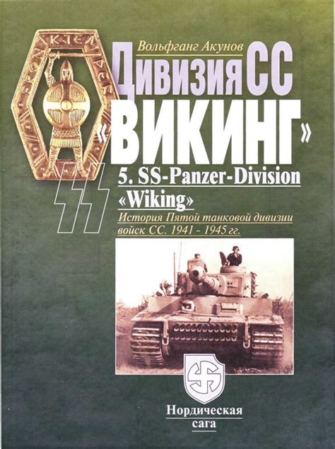 Дивизия СС Викинг (Вольфганг Акунов) / Проза.ру