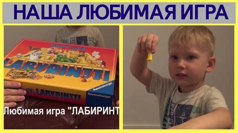 Наша любимая игра "ЛАБИРИНТ" - YouTube