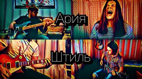 Ария - Штиль(Cover) - YouTube