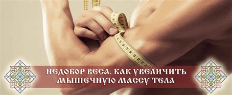 Недобор веса. Как прибавить мышечную массу тела.