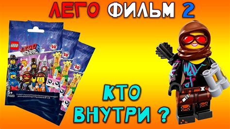 Лего фильм 2 наборы. Обзоры игрушек Лего Фильм 2. Минифигурки лего ...
