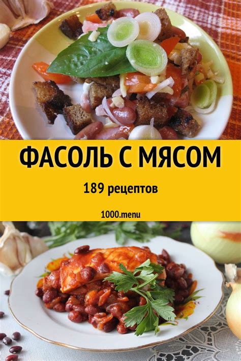 Фасоль с мясом - 257 рецептов приготовления пошагово | Recipe in 2024 ...