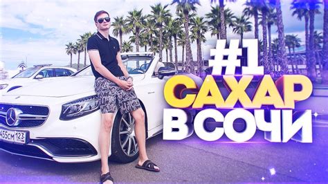 S63 Cabrio - Тест драйв. Отдых - ВЛОГ. Мерседес тур. САХАР В СОЧИ 2017 ...