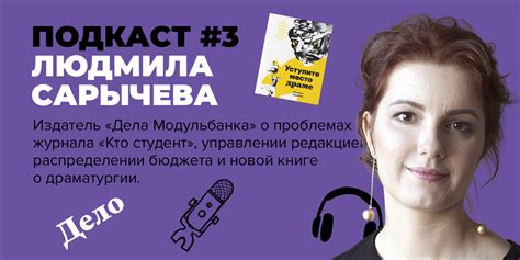 Подкаст #3. Людмила Сарычева