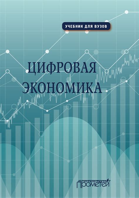 Лариса Каргина, Цифровая экономика / Учебник – скачать pdf на ЛитРес