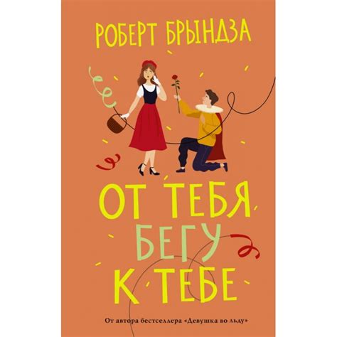 От тебя бегу к тебе — купить в Эстонии | Доставка по Европе