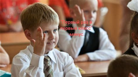 "Первый раз в первый класс"- минус. ("Будем буквы рисовать и стихи ...