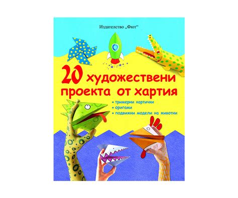 Детска книжка - 20 художествени проекта от хартия | КОМСЕД