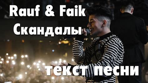 Rauf & Faik – Скандалы (Текст/LYRICS) - YouTube