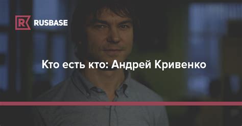 Кто есть кто: Андрей Кривенко | RB.RU