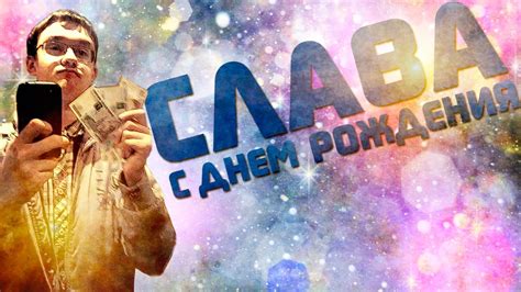 Слава с днем рождения картинки и открытки
