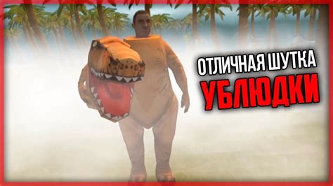 СОБИРАЕМ КОСТЮМ ТИ-РЕКСА! КАК МЕНЯ РАЗЫГРАЛИ НА ДЕНЬ ДУРАКА! - Jurassic ...