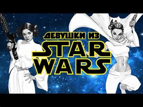 Девушки из «Звёздных войн» - YouTube