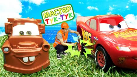 Машинки игрушки Маквин и Мастер Тук Тук - Видео для мальчиков - YouTube