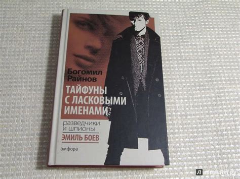 Книга: Тайфуны с ласковыми именами - Богомил Райнов. Купить книгу ...