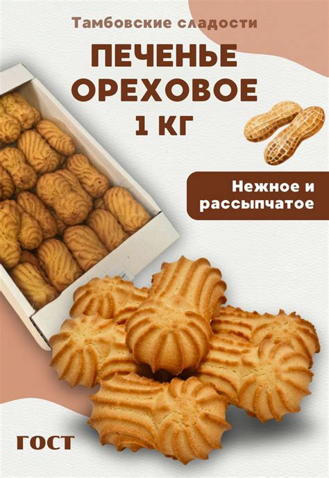 Печенье песочное"ОРЕХОВОЕ", 1 кг - купить с доставкой по выгодным ценам ...