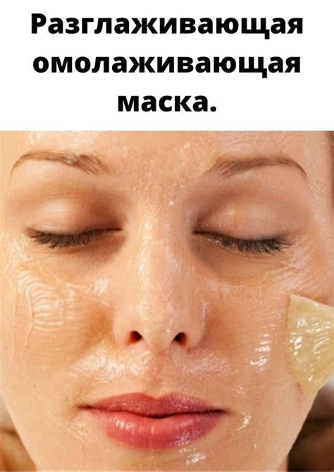 Разглаживающая омолаживающая маска. | Anti aging mask, Alternative ...