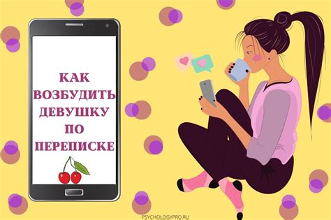Как возбудить девушку по переписке словами и соблазнить ее