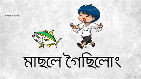 Masole Goisilung🐟🚶Funny Assamese Whatsapp Status by Bitupon Saikia - YouTube