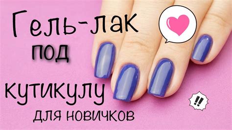 Гель лак ПОД КУТИКУЛУ БЕЗ инструментов / ДЛЯ НОВИЧКОВ / Гель лаки ...