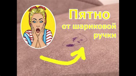 Как вывести пятна от шариковой ручки за 1 минуту? как очистить пятна на ...
