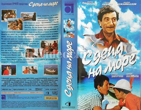 Филми С деца на море