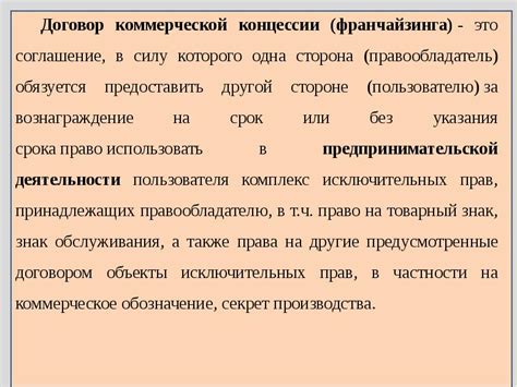 Договор коммерческой концессии (франчайзинга)