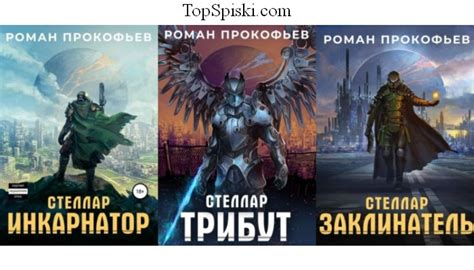 Серия Стеллар (Роман Прокофьев) все книги 1,2,3,4,5 по порядку список