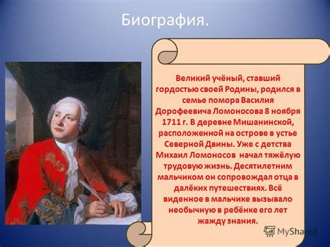 Презентация на тему: "« Ломоносов- физик, химик и творец». Биография ...