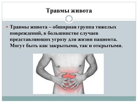 Травмы живота - презентация онлайн