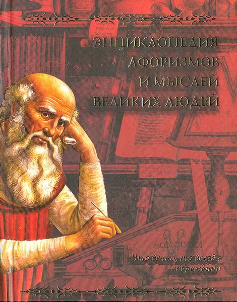 Энциклопедия афоризмов и мыслей великих людей - купить с доставкой по ...