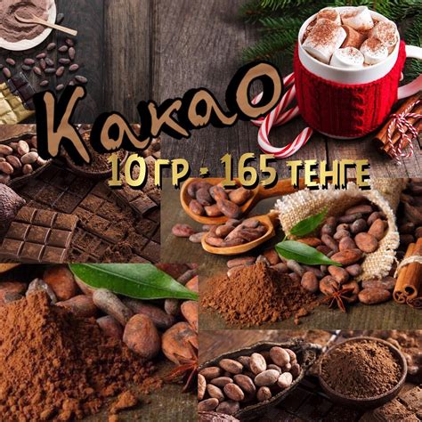 🌰Какао порошок настоящий😋⠀ ⠀ ☕️Какао настоящий варёный 😍 - это ...