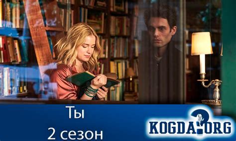 Ты 2 Сезон: Когда Выйдут Новые Серии - (Сериал)