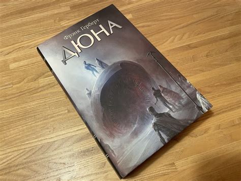 Сага Фрэнка Герберта «Дюна» - Порядок чтения книг
