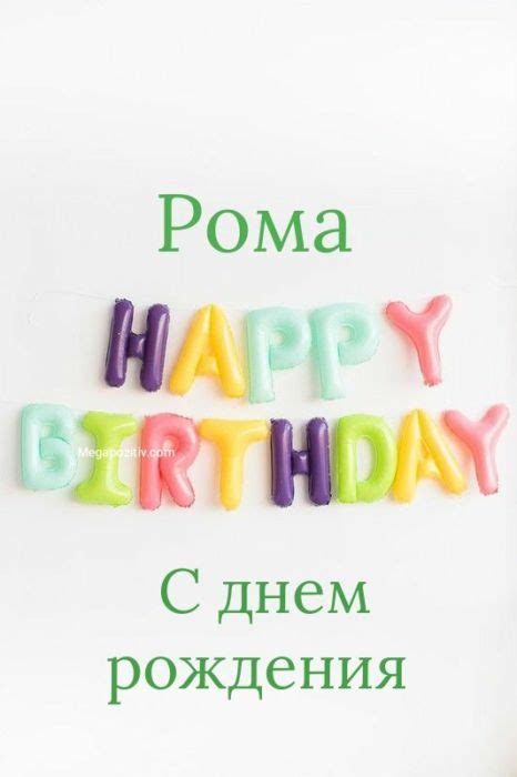 С днем рождения Роман ⋆ поздравления и красивые открытки