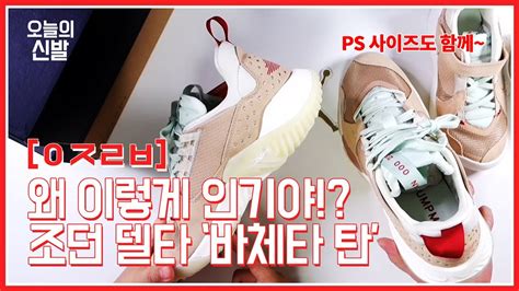자고 일어나니 인기 신발! 조던 델타 | JORDAN DELTA #업자리뷰 - YouTube