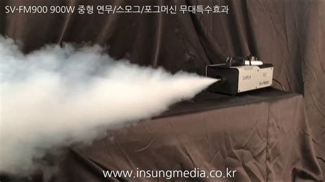 SV-FM900 900W 중형연무/스모그/ 포그머신/무대특수효과 - YouTube