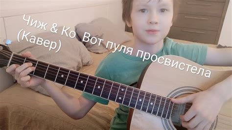 Чиж & Ко Вот пуля просвистела (Кавер) - YouTube