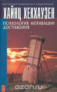 Хайнц Хекхаузен - Психология мотивации достижения Общая психология ...